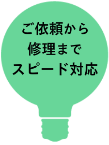 電気関係のトラブル・修理・調整は安心してお任せください